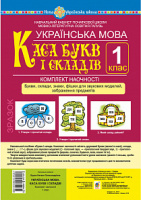 Українська мова. 1 клас. Каса букв і складів. Комплект наочності. НУШ. (Богдан)