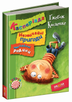 Касперіада. Незвичайні пригоди звичайної родини. (Ранок)