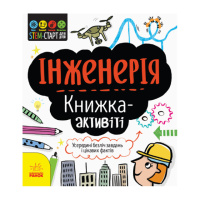 STEM-старт для детей «Инженерия: книга-активити» 1234003 на украинском языке