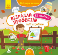 Мої перші наліпки. Відгадай професію та її атрибути. (ВГ Кенгуру)