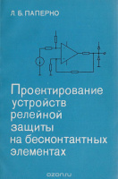 «Проектирование устройств релейной защиты на бесконтактных элементах» Леонид Паперно, «Высшая школа», 1979 г.