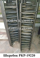 Скребок РКР-19220