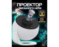 Проектор зоряного неба Galaxy Projector - нічник 360 °, 13 космічних слайдів