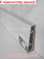 Плінтус CEZAR Hi-Line Prestige Алюміній білий Матовий М266 (618994) АКЦІЯ