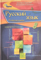 Русский язык (8-й год обучения). Учебник для 8 класса заведений ОСО. Давыдюк Л., Стативка В. (Оріон)