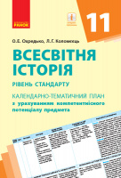 Всесвітня історія. 11 клас (рівень стандарту). Календарно-тематичний план з урахуванням компетентнісного потенціалу пред