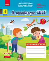 НУШ Я досліджую світ. 1 клас. Робочий зошит у 2-х частинах до підручника О. Волощенко, О. Козак, Г. Остапенко. ЧАСТИНА 1