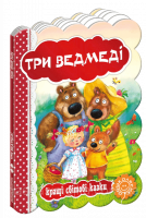 Три ведмеді