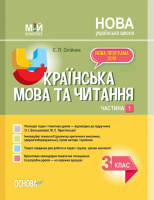 Мій конспект Українська мова та читання. 3 клас. Частина 1 за підручником О. І. Большакової, М. С. Пристінської (Основа)