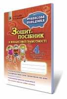 Фінансова грамотність, 4кл. Зошит-посібник. Фінансова поведінка. (Генеза)