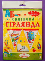 Прикрась своє свято! Святкова гірлянда. (12 одиниць) (Код: 1077) (СП)