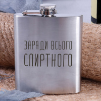 Фляга стальная «Заради всього спиртного», русский