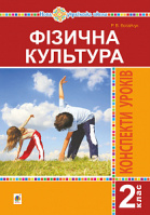 Фізична культура. 2 клас. Конспекти уроків. НУШ. (Богдан)