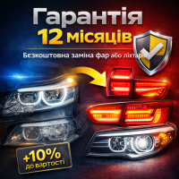 Дополнительная гарантия на передние фары и задние фонари