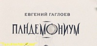 КНИГИ Гаглоева Е. цикла «Пандемониум» изд. «Росмэн».