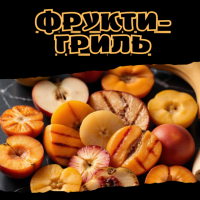 Фрукти-гриль