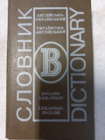 Англо-український та українсько-англійський словник Упор. Коваль С.А.