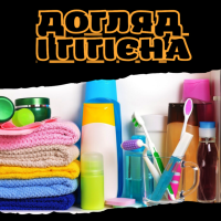 Догляд і гігієна