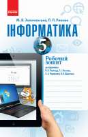 Інформатика. 5 клас. Робочий зошит до підручника Й. Я. Ривкінда та ін. (Ранок)