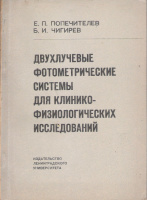 Попечителев, Е. П. Двухлучевые фотометрические системы для клинико-физиологических исследований: учебное пособие. Изд-во