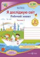 Я досліджую світ : робочий зошит для 2 класу ЗЗСО. У 2 частинах. Частина 2. (до підруч. І. Жаркової). (ПіП)