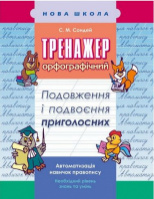 Тренажер з української мови. Подовження і подвоєння приголосних