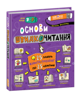 Основи швидкочитання. Василь Федієнко. Для дітей 7-9 років.