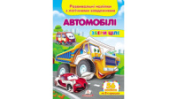 Автомобілі. Розвивальні наліпки з логічними завданнями