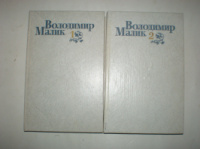 Малик В. Вибрані твори в 2-х томах.