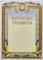 Почесна грамота А4. Г-53 (ЧП)