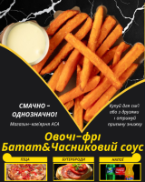 Овочі-фрі Батат&Часниковий соус