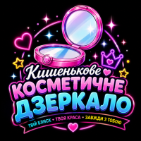Кишенькове косметичне дзеркало