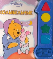 Колыбельные.