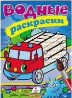 Водные раскраски (пожарная машина)