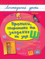 Логопедичні уроки Прописи та скоромовки та завдання на звук Ш