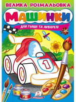 Велика розмальовка. Машинки (Для гуаші та акварелі) (Пегас)