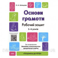 Основи грамоти. Робочий зошит 5-6 років. «Готуємось до НУШ» За оновленим Базовим компонентом дошкільної освіти