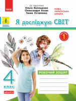 Я досліджую світ. 4 клас. Робочий зошит. ЧАСТИНА 1 до підручника Волощенко О. та ін. (Ранок)
