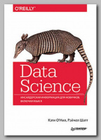 Книга «Data Science. Инсайдерская информация для новичков» Кэти О’Нил и Рэйчел Шатт