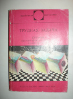 Трудная задача. Сборник.