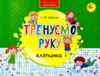 Тренуємо руку, клітинка, Л.М. Шевчук, Нова школа для малят, 4+.