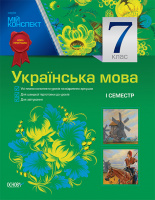 Мій коспект. Українська мова. 7 клас. І семестр. Нова програма (Основа)