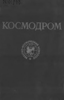 Вольский А.П. (ред) Ракетно-космический комплекс космодром.1977г.