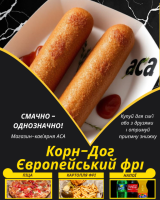Корн-Дог Європейський фрі