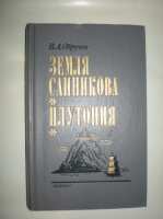 Обручев В. Земля Санникова. Плутония.