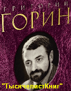 КНИГИ Горина Г.