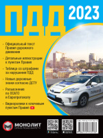 Правила дорожного движения Украины 2023 (ПДД 2023 Украины) в иллюстрациях на русском языке