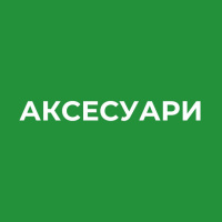 АКСЕСУАРИ