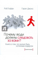 Почему люди должны следовать за вами? Книга о том, что значит быть истинным лидером.