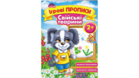 Свійські тварини, від 2 років. Ігрові прописи